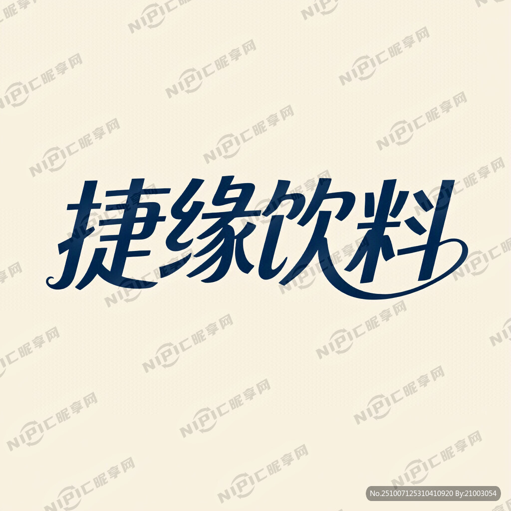 捷缘饮品 艺术字