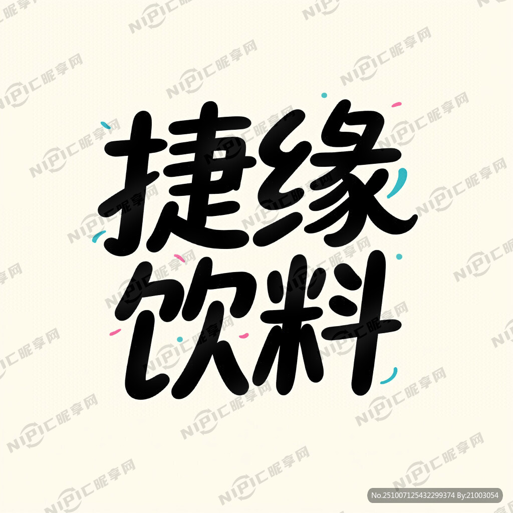 捷缘饮品 艺术字