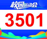 校园运动会号码牌