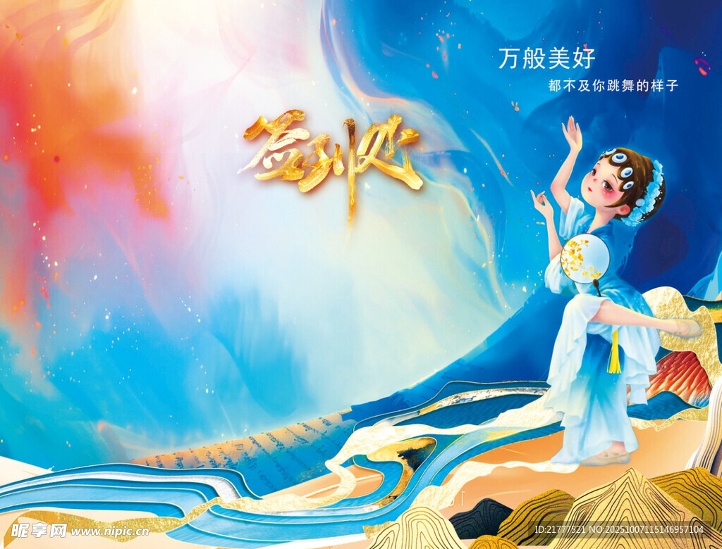 敦煌飞天舞蹈艺术海报