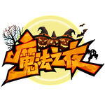 魔法夜主题标志设计