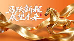 马跃新程 展望金色未来