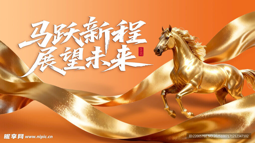 马跃新程 展望金色未来