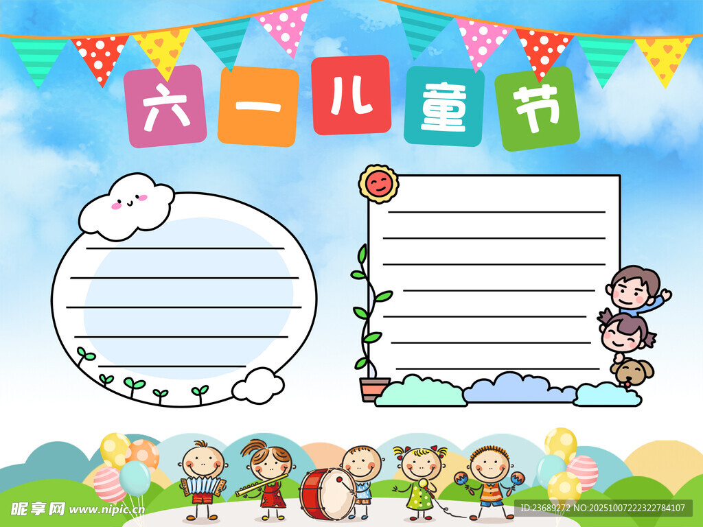 六一儿童节手抄报模板