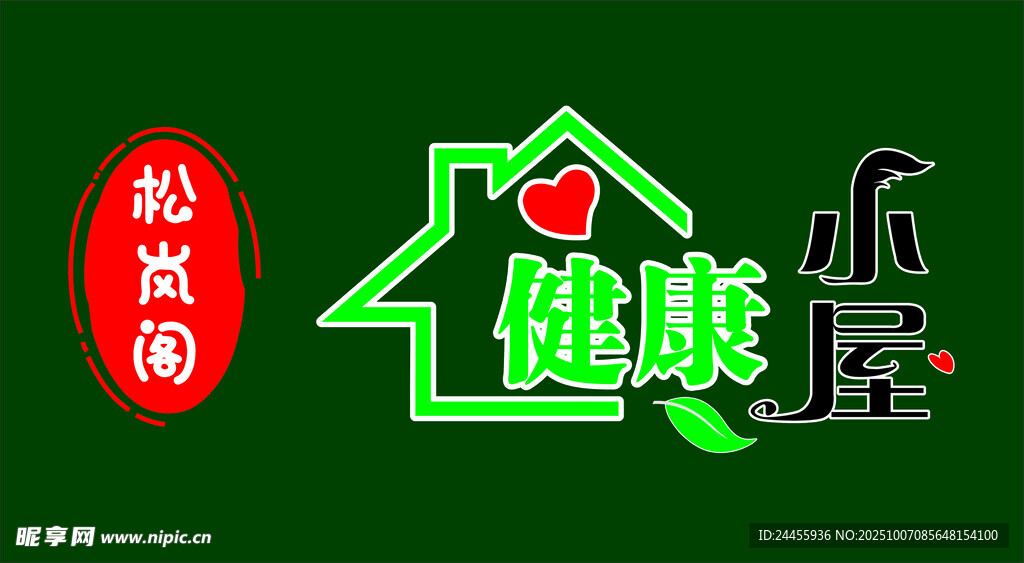 健康小屋