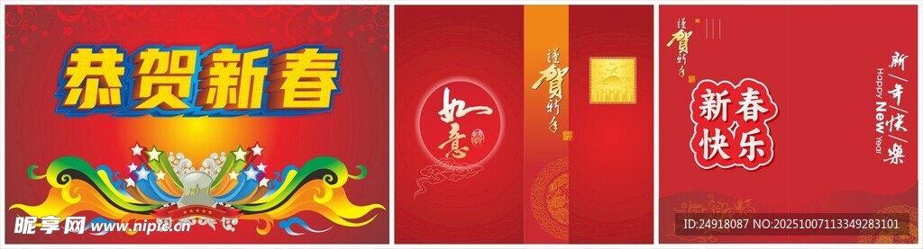 恭贺新春 新年海报 新春快乐 