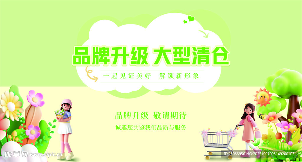 品牌升级大酬宾促销活动