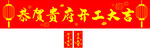 恭贺贵府开工大吉