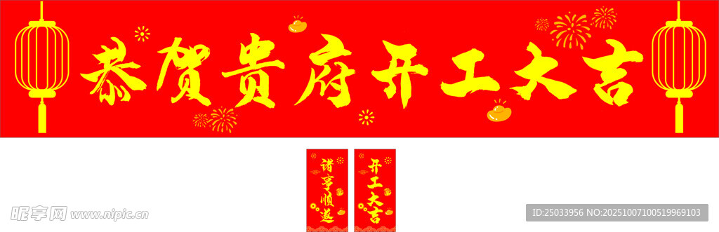恭贺贵府开工大吉