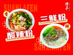 美味三鲜粉与酸辣粉展示