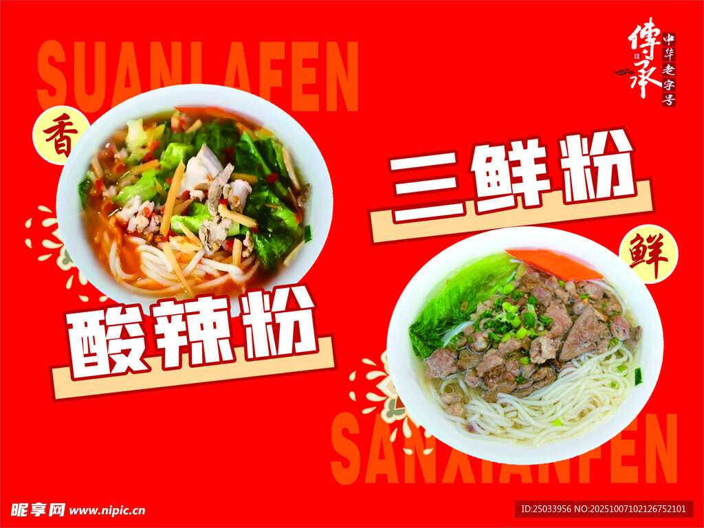 美味三鲜粉与酸辣粉展示