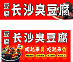 长沙臭豆腐宣传海报