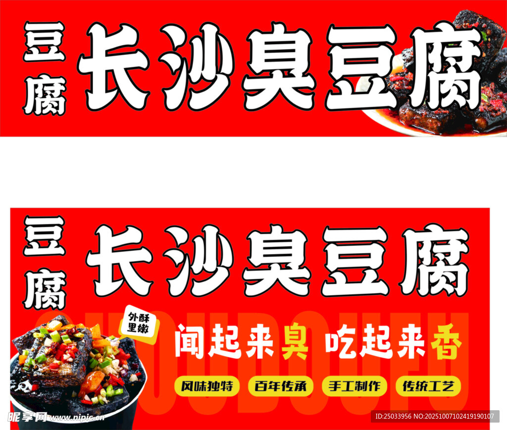 长沙臭豆腐宣传海报