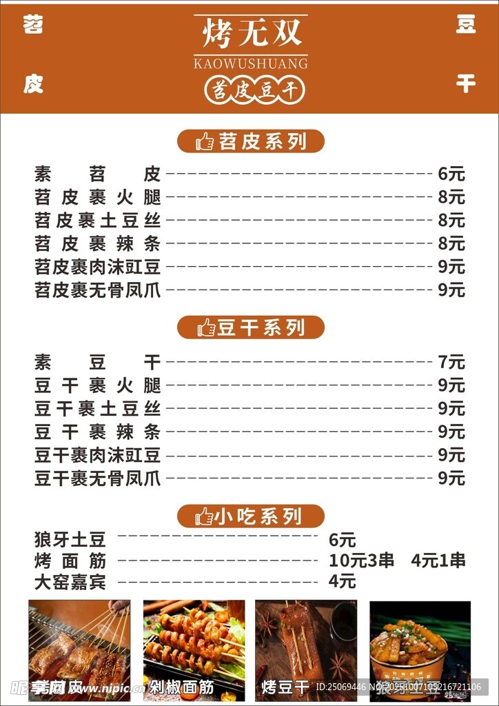 烤苕皮菜单