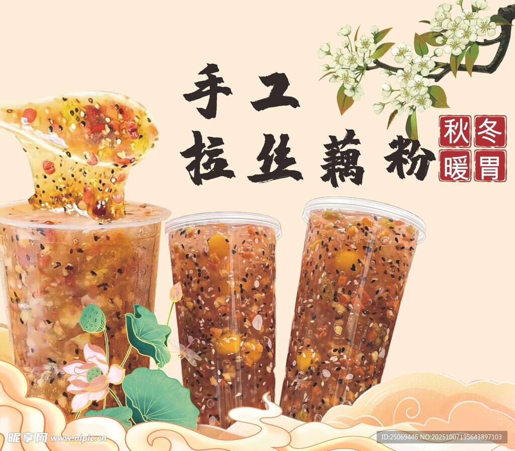 藕粉