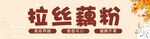 拉丝藕粉