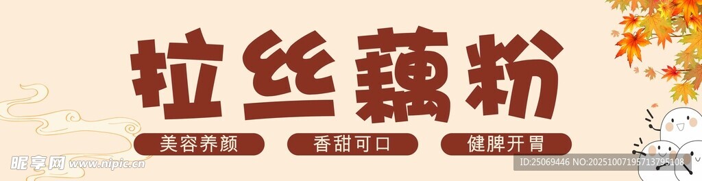 拉丝藕粉