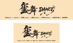 书法字体艺术展示