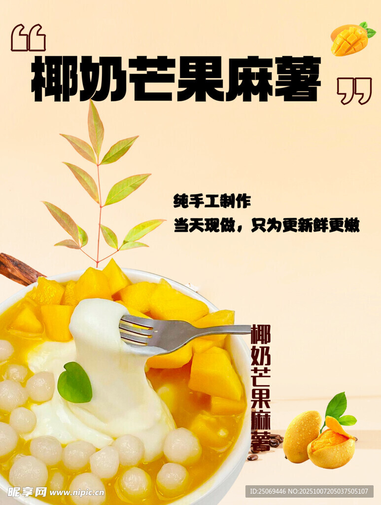 椰奶芒果麻薯美味呈现