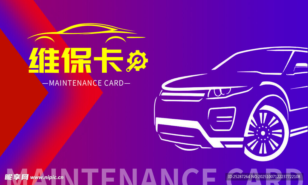 汽车维保卡