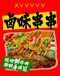 卤味串串