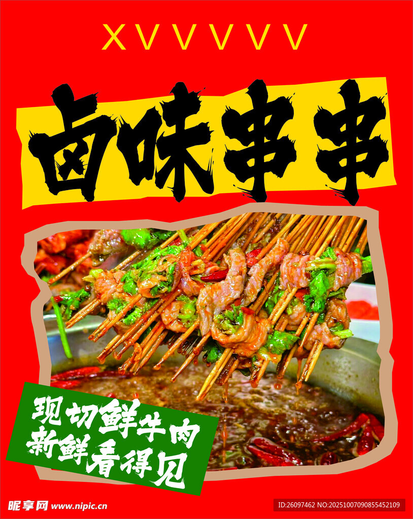 卤味串串