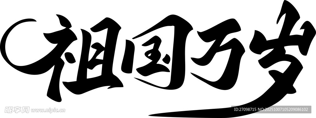 艺术字