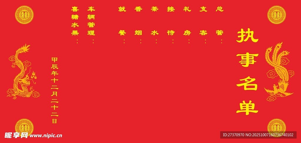 婚庆名单  执事名单