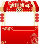 鸿运当头 促销摊位 摆摊 国风