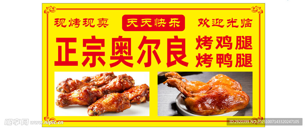 奥尔良烤鸡腿