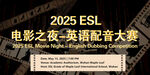 英语配音大赛电影夜海报