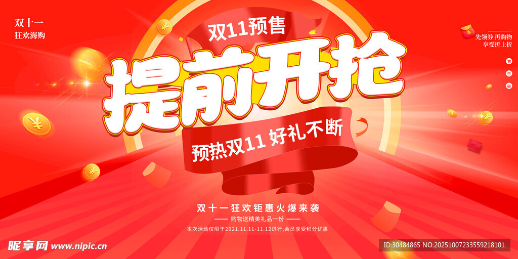 双11提前开抢