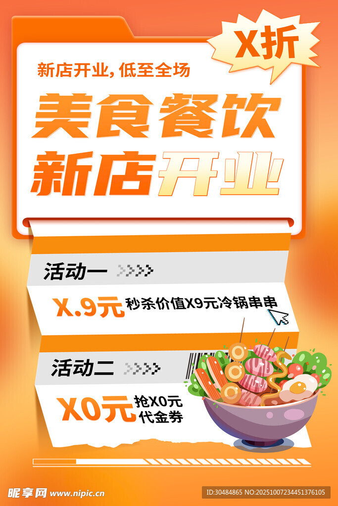 餐饮开业海报