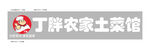 丁胖农家土菜馆招牌