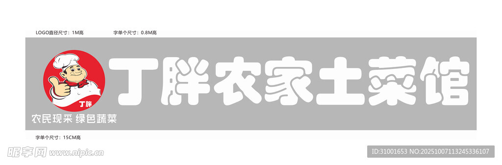丁胖农家土菜馆招牌