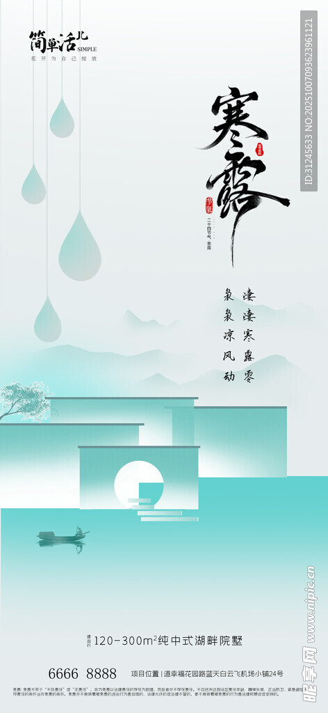地产寒露海报
