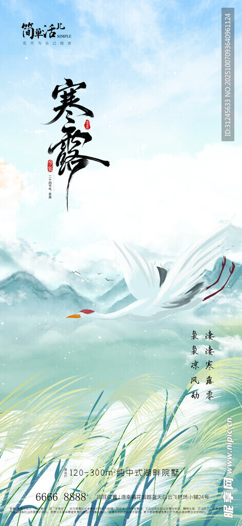 地产寒露海报