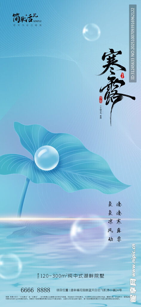 地产寒露海报