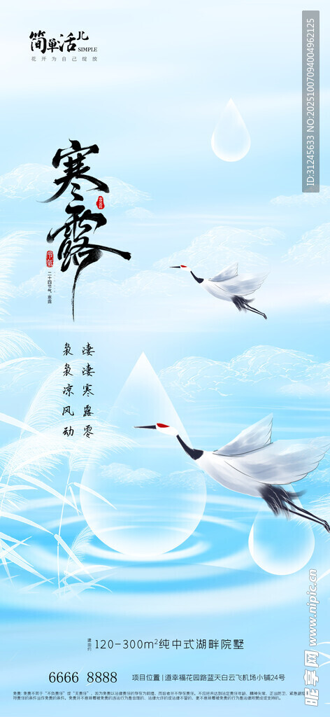 地产寒露海报