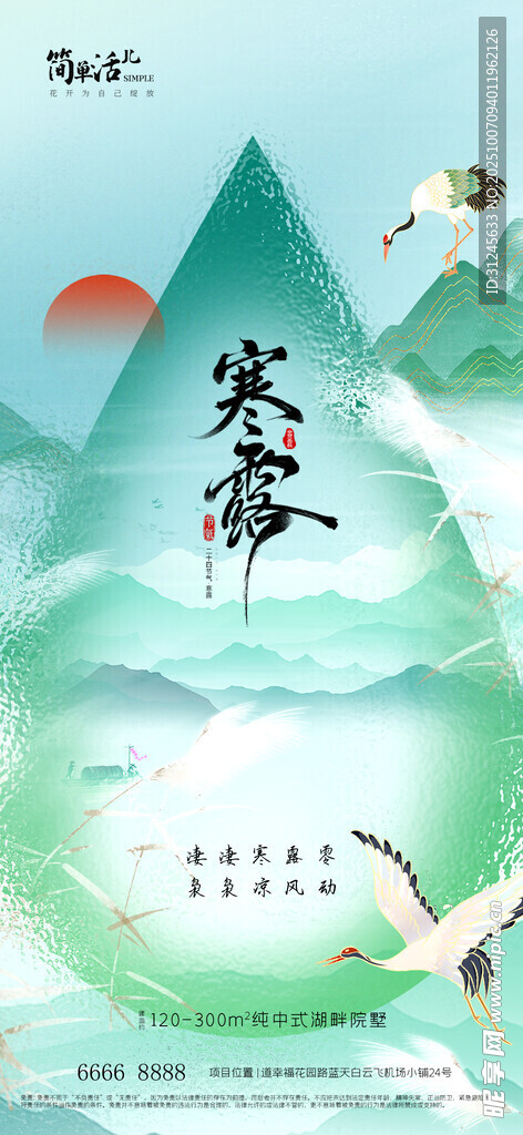 地产寒露海报
