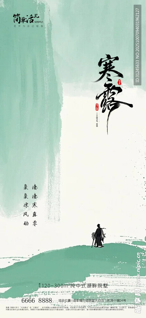 地产寒露海报
