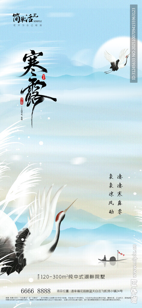 地产寒露海报