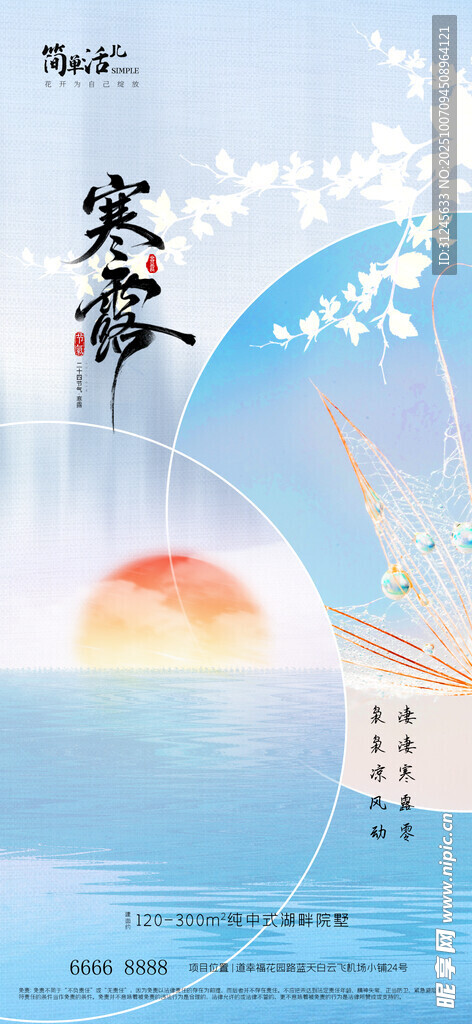 地产寒露海报