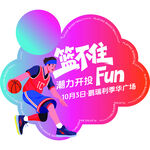 篮球赛地贴