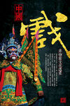 京剧海报 