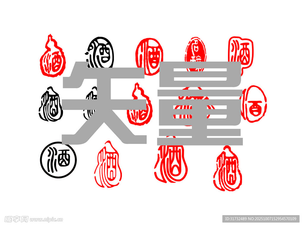 酒字