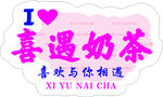奶茶造型不干胶