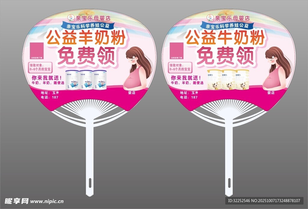 母婴奶粉扇子