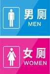 男女厕所