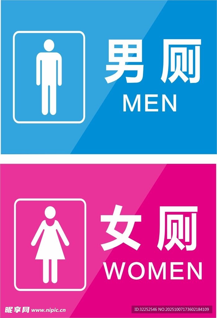 男女厕所